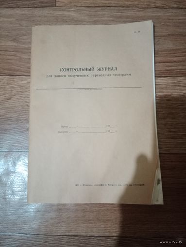 Контрольный журнал для записи полученных переводных телеграмм чистый СССР
