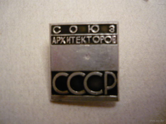 Союз архитекторов СССР