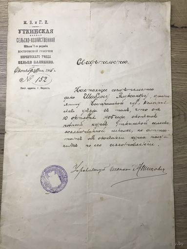Свидетельство сельско-хозяйственной школы.Кострома.1905г.