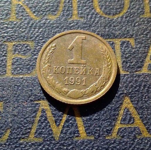 1 копейка 1991 М СССР #03