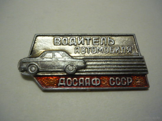 Водитель автомобиля ,ДОСААФ СССР