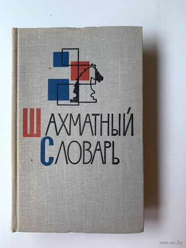 Шахматный словарь. 1964 год