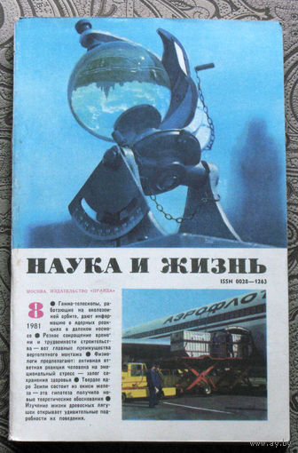 Наука и Жизнь номер 8 1981