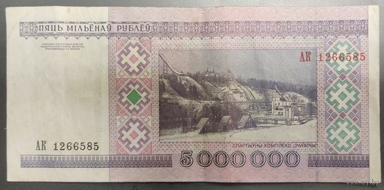 5000000 рублей, РБ 1999 год, серия АК