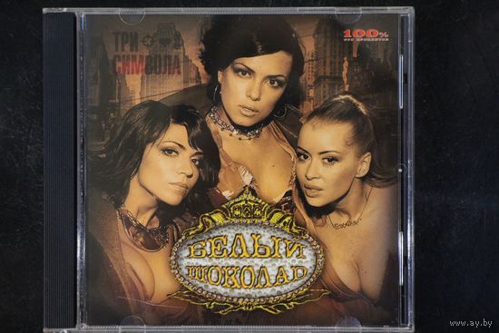 Белый Шоколад – Три Символа (2003, CD)