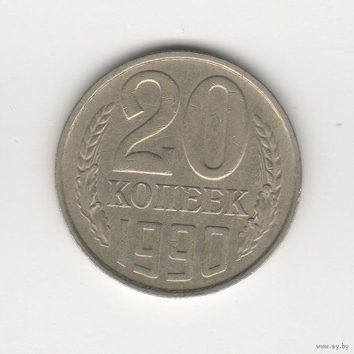 20 копеек СССР 1990 Лот 8336