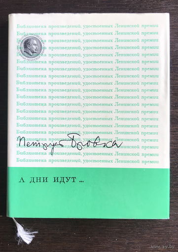Петрусь Бровка, А ДНИ ИДУТ, 1973 г.