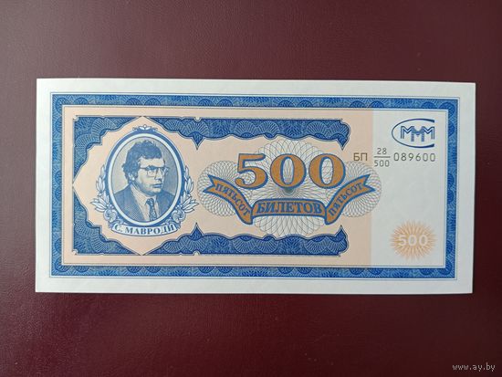 500 билетов МММ (первая серия) UNC