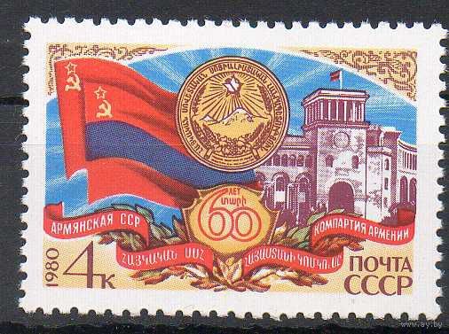 60-летие Армянской ССР СССР 1980 год (5129) серия из 1 марки