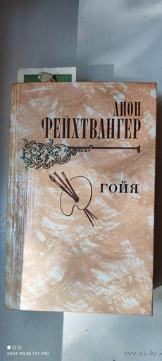 Книга "Гойя", 1982