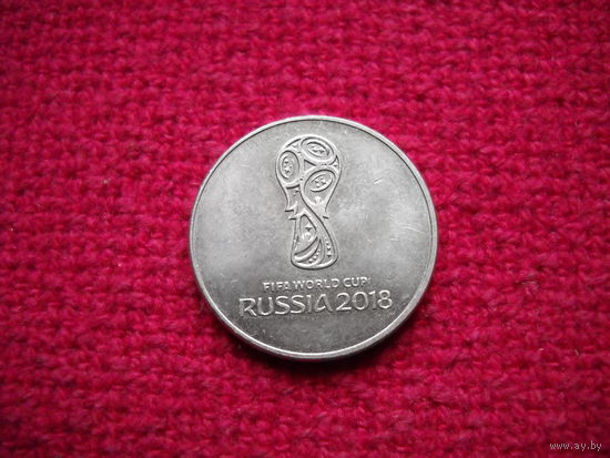 25 рублей 2018 Чемпионат мира по футболу 2018 Россия - Логотип