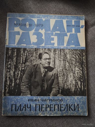 Иван Чигринов Плач перепелки. Роман-газета 16(878), 1979 год