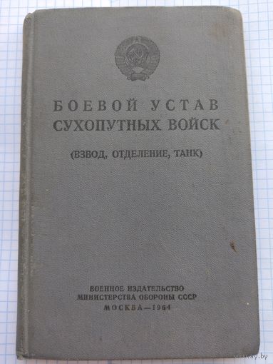 Боевой устав 1964 год.