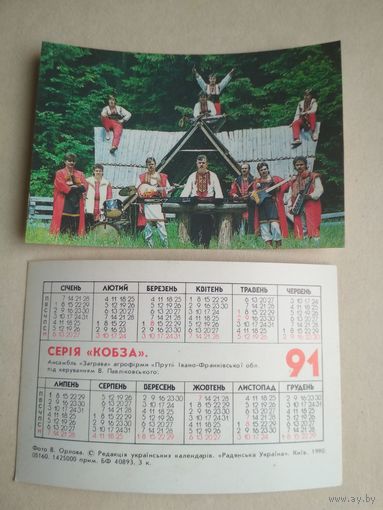 Карманный календарик. Ансамбль. 1991 год