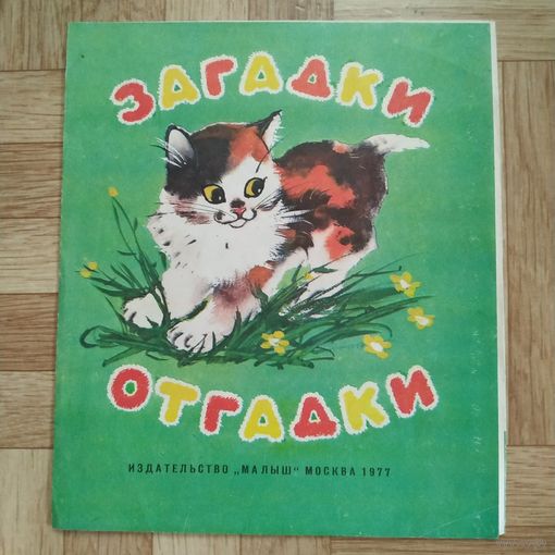 РАСПРОДАЖА!!! Загадки-отгадки (рисунки В. Каневского)