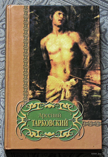 Арсений Тарковский. Избранное.