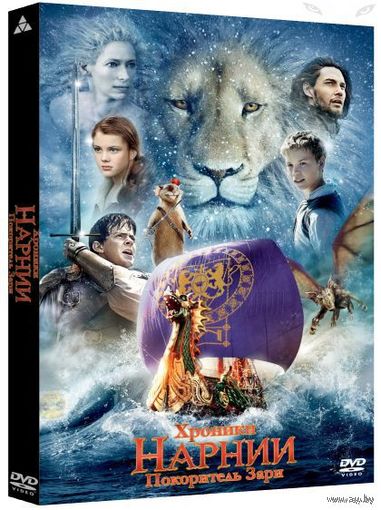 Хроники Нарнии: Покоритель Зари / The Chronicles of Narnia: The Voyage of the Dawn Treader (2010) DVD5