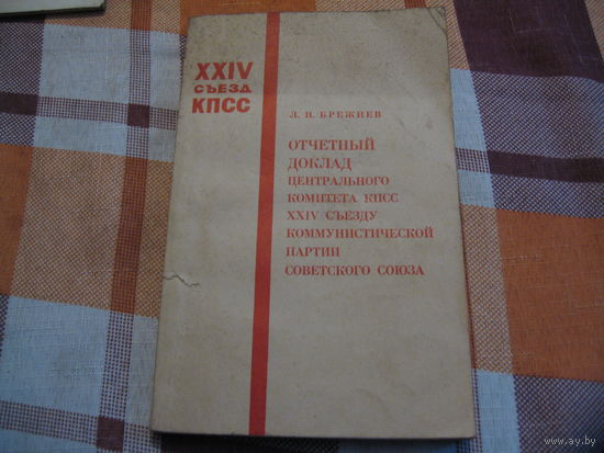 Л.И. Брежнев Отчётный доклад ЦК КПСС (1971 год)