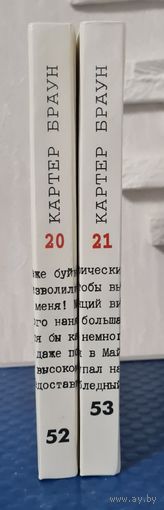 Картер Браун. Собрание сочинений /Выпуски 20,21,/ 2 штуки. Цена за 1 книжку. Оптом дешевле.