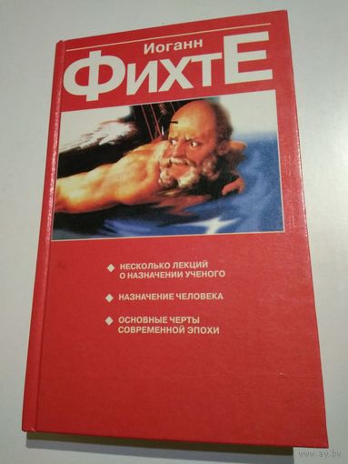 Фихте Иоганн. Несколько лекций о назначении ученого. Назначение человека. Основные черты современной эпохи