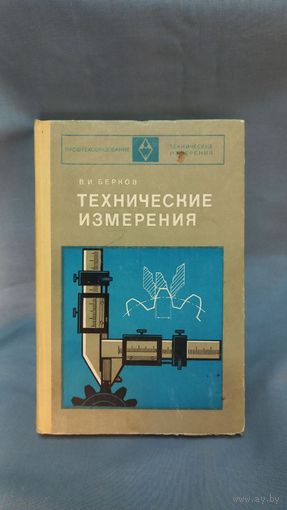 В. И. Берков Технические измерения 1977 год