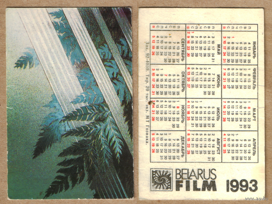 Календарь Беларусьфильм 1993