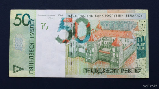 50 рублей 2009 года серия НН Беларусь