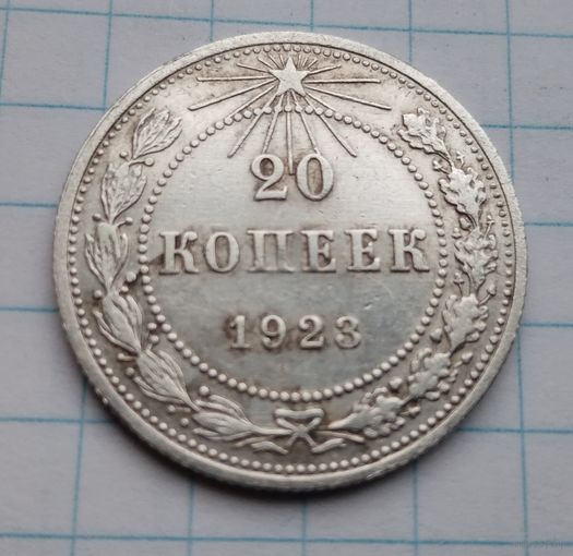 20 коп.1923 г.(33)