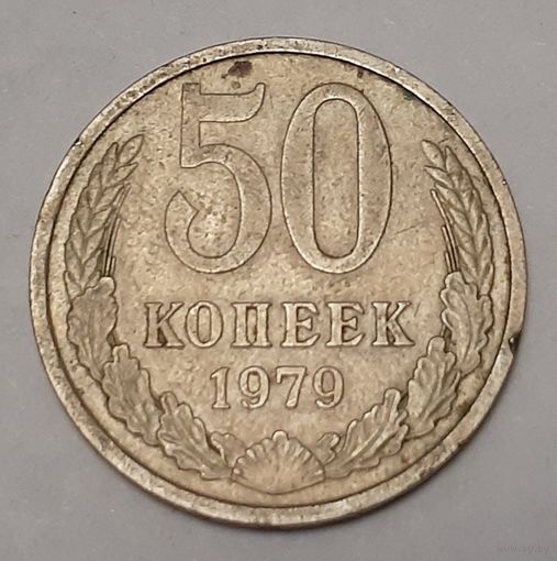 СССР 50 копеек, 1979 (2-6-86)