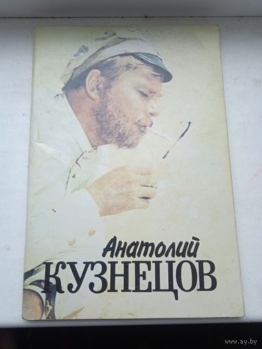 Анатолий кузнецов 1991 год Вартанов, книга о карьере Кузнецова и его фильмах