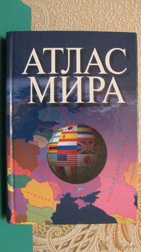 Атлас Мира, 2003г.