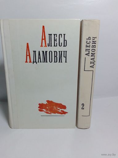 Алесь Адамович. Избранные произведения в 2 томах.