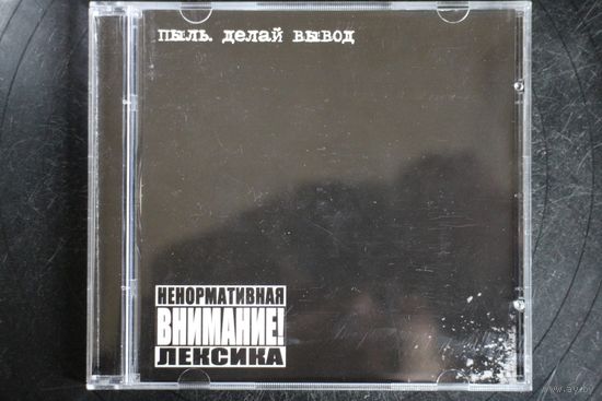 Пыль – Делай Вывод (2010, CD)