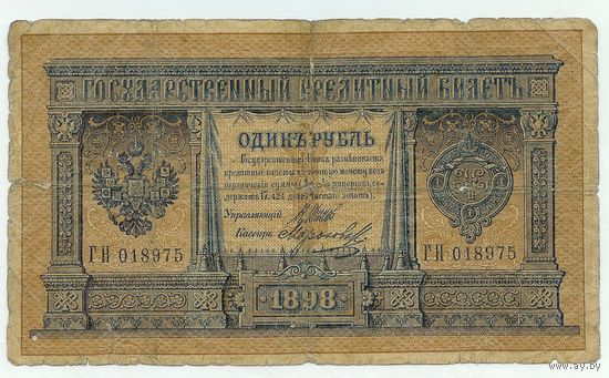 Россия, 1 рубль 1898 год, Шипов - Морозов