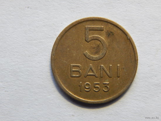 Румыния 5 бани 1953г