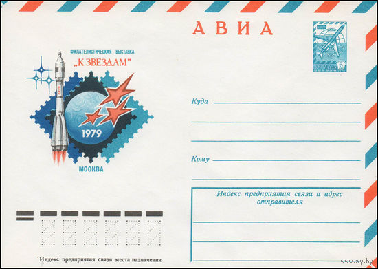 Художественный маркированный конверт СССР N 79-109 (28.02.1979) АВИА  Филателистическая выставка "К звездам"  Москва 1979
