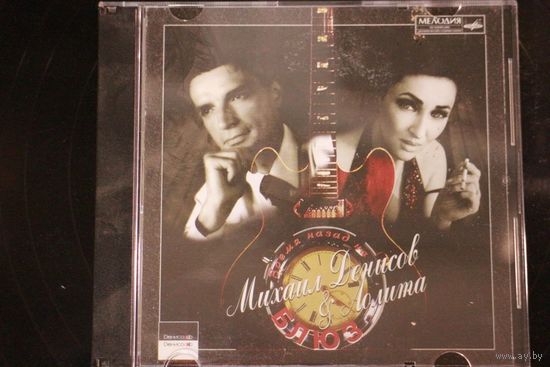 Михаил Денисов & Лолита – Время Назад На Блюз (2005, CD, Single) Slim Box