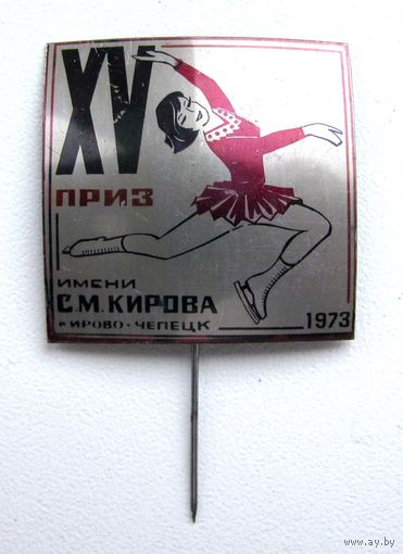1973 г. 15 соревнования по фигурному катанию на приз им С.М. Кирова. Кирово-Чепецк