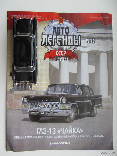 Модель автомобиля ГАЗ - 13 ," Чайка ". Автолегенды + журнал.