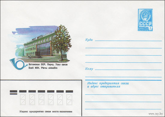 Художественный маркированный конверт СССР N 15932 (29.10.1982) Эстонская ССР. Пярну. Узел связи