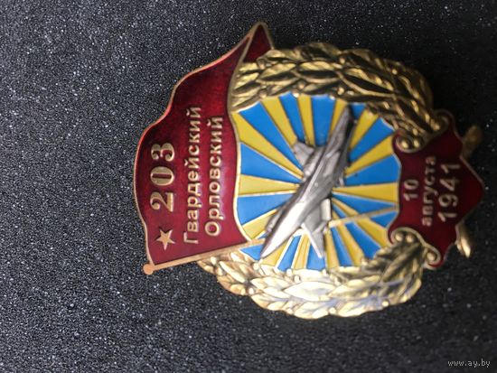 Памятный юбилейный знак ВВС СССР-тяжёлый.