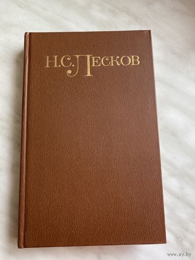 Н.С. Лесков. Собрание сочинений в 5 томах.