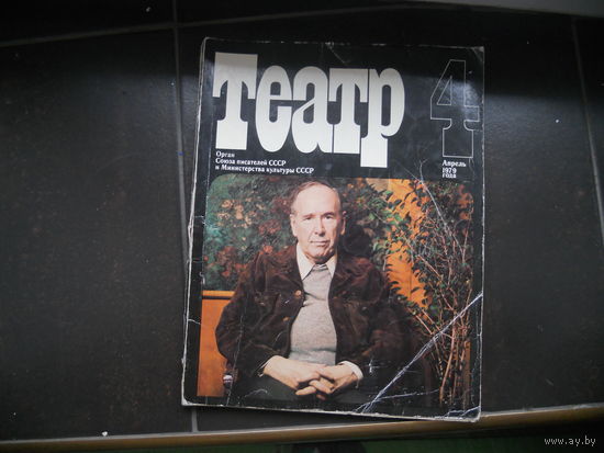 Журнал Театр 4 апрель 1979 г.