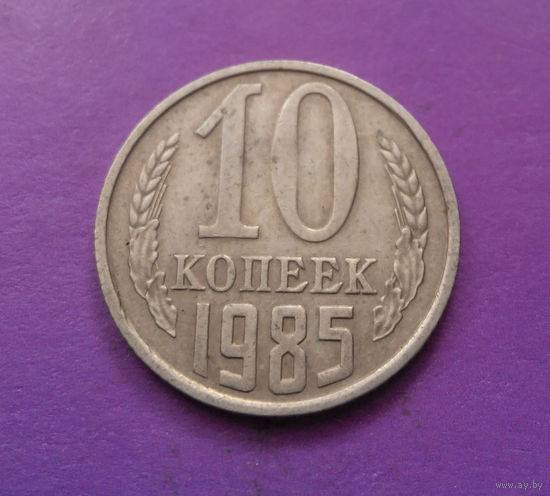 10 копеек 1985 СССР #07