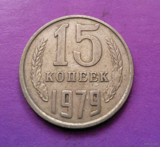 15 копеек 1979 СССР #06