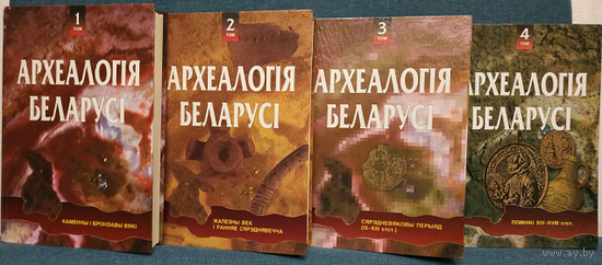 "Археалогiя Беларусi" в 4 томах