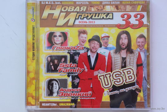Сборник - Новая Игрушка 33 (2013, CD)