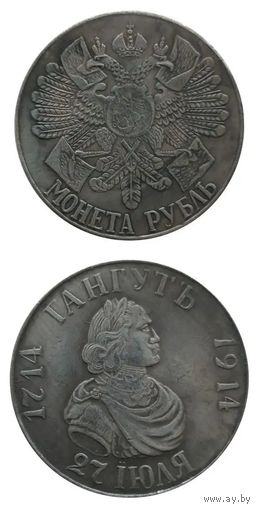 Копия 1 рубль 1914 год В память 200-летия Гангутского сражения
