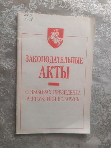 Законодательные акты о выборах президента Р.Б 1995г\050