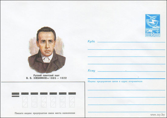 Художественный маркированный конверт СССР N 85-454 (18.09.1985) Русский советский поэт В. В. Хлебников 1885-1922